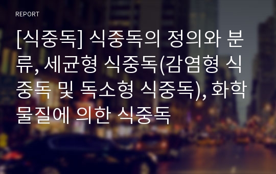 [식중독] 식중독의 정의와 분류, 세균형 식중독(감염형 식중독 및 독소형 식중독), 화학물질에 의한 식중독