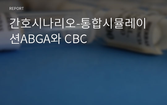 간호시나리오-통합시뮬레이션ABGA와 CBC