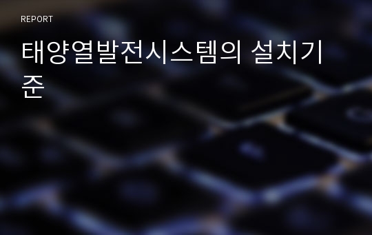 태양열발전시스템의 설치기준