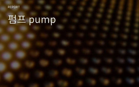 펌프 pump