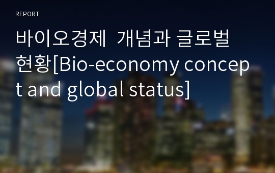 바이오경제  개념과 글로벌 현황[Bio-economy concept and global status]