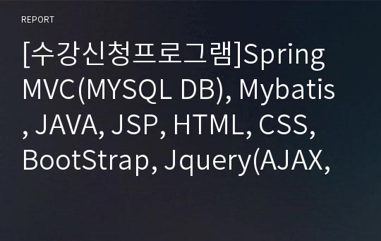 [수강신청프로그램]Spring MVC(MYSQL DB), Mybatis, JAVA, JSP, HTML, CSS, BootStrap, Jquery(AJAX, JSON)