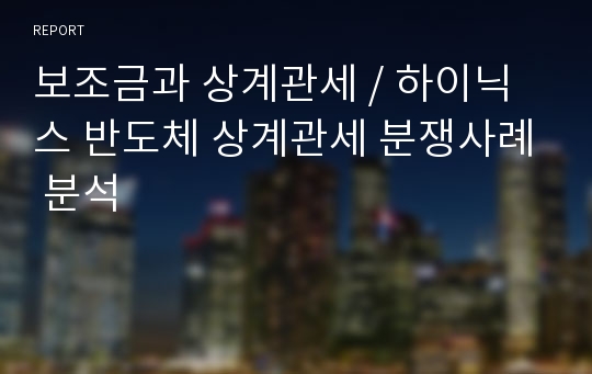 보조금과 상계관세, 하이닉스 반도체 상계관세 분쟁사례 분석