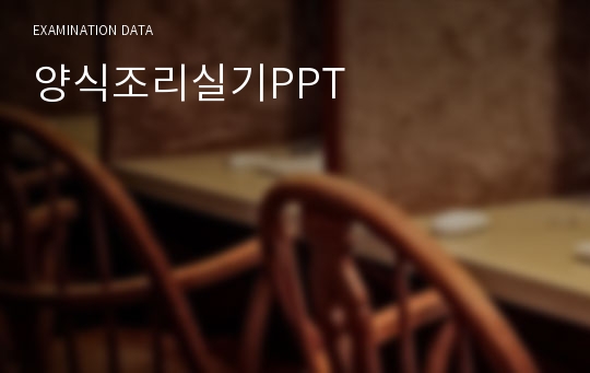 양식조리실기PPT