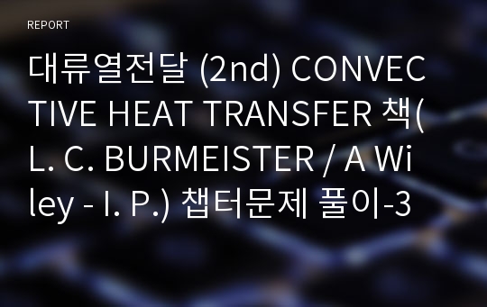 대류열전달 (2nd) CONVECTIVE HEAT TRANSFER 책(L. C. BURMEISTER / A Wiley - I. P.) 챕터문제 풀이-3