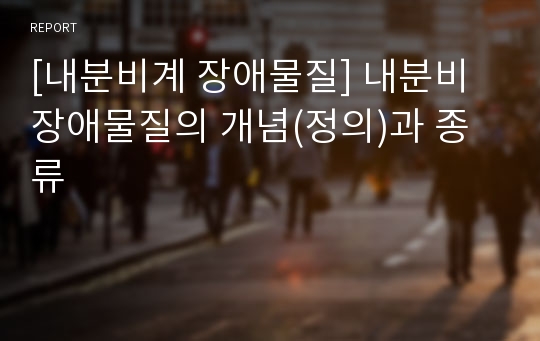 [내분비계 장애물질] 내분비 장애물질의 개념(정의)과 종류