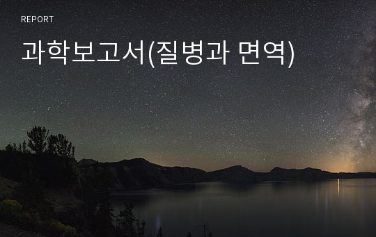 과학보고서(질병과 면역)