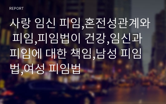 사랑 임신 피임,혼전성관계와 피임,피임법이 건강,임신과 피임에 대한 책임,남성 피임법,여성 피임법