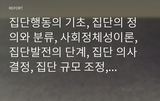 집단행동의 기초, 집단의 정의와 분류, 사회정체성이론, 집단발전의 단계, 집단 의사결정, 집단 규모 조정, 리더의 공정한 역할, 집단 의사결정 기법