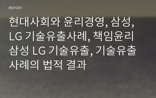 현대사회와 윤리경영, 삼성, LG 기술유출사례, 책임윤리 삼성 LG 기술유출, 기술유출 사례의 법적 결과