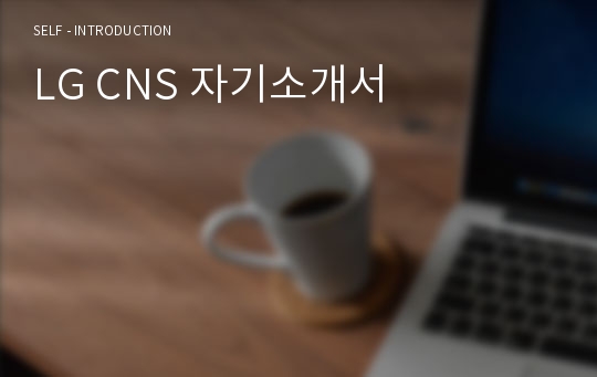 LG CNS 자기소개서