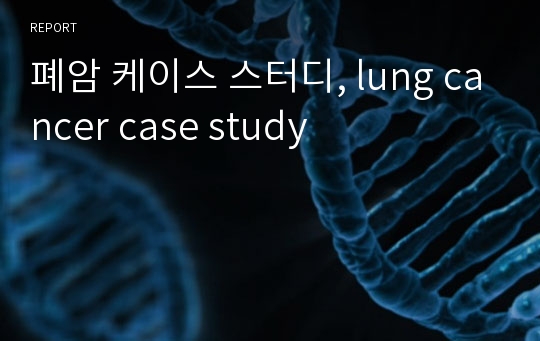 폐암 케이스 스터디, lung cancer case study