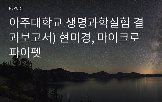 아주대학교 생명과학실험 결과보고서) 현미경, 마이크로 파이펫