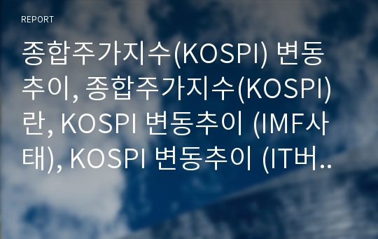 종합주가지수(KOSPI) 변동 추이, 종합주가지수(KOSPI) 란, KOSPI 변동추이 (IMF사태), KOSPI 변동추이 (IT버블 붕괴), KOSPI 변동추이 (세계 금융위기)