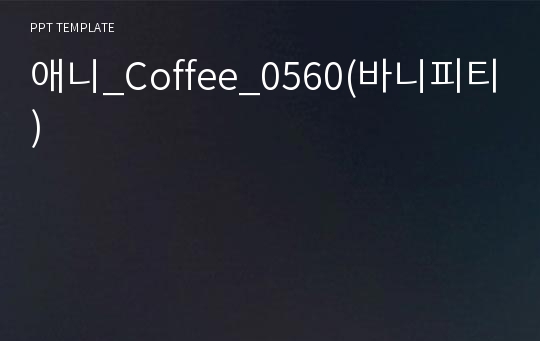 애니_Coffee_0560(바니피티)