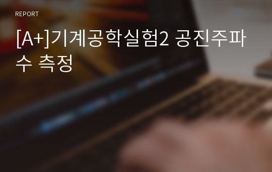 [A+]기계공학실험2 공진주파수 측정