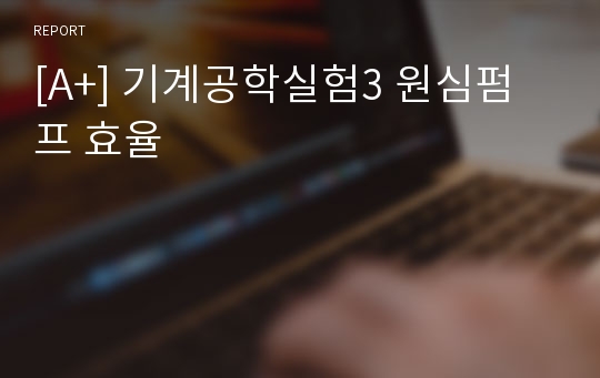 [A+] 기계공학실험3 원심펌프 효율