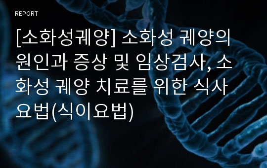 [소화성궤양] 소화성 궤양의 원인과 증상 및 임상검사, 소화성 궤양 치료를 위한 식사요법(식이요법)