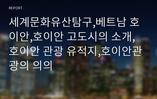 세계문화유산탐구,베트남 호이안,호이안 고도시의 소개,호이안 관광 유적지,호이안관광의 의의