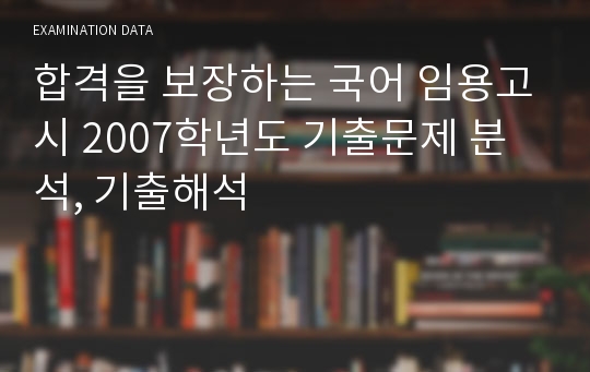 합격을 보장하는 국어 임용고시 2007학년도 기출문제 분석, 기출해석