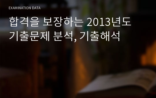 합격을 보장하는 2013년도 기출문제 분석, 기출해석