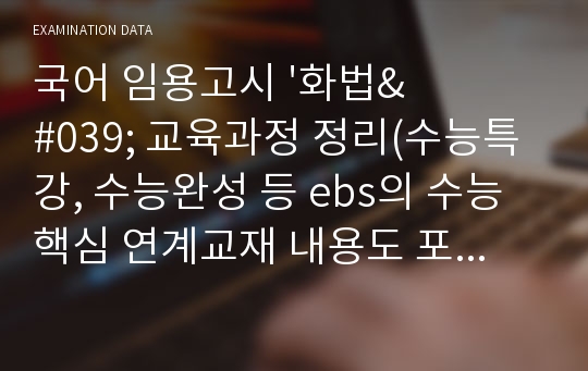 국어 임용고시 &#039;화법&#039; 교육과정 정리(수능특강, 수능완성 등 ebs의 수능 핵심 연계교재 내용도 포함하여 내용 정리함)