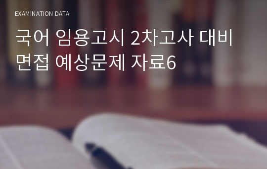 국어 임용고시 2차고사 대비 면접 예상문제 자료6