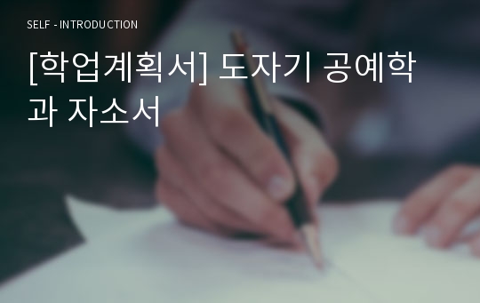 [학업계획서] 도자기 공예학과 자소서