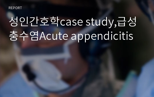 성인간호학case study,급성충수염Acute appendicitis