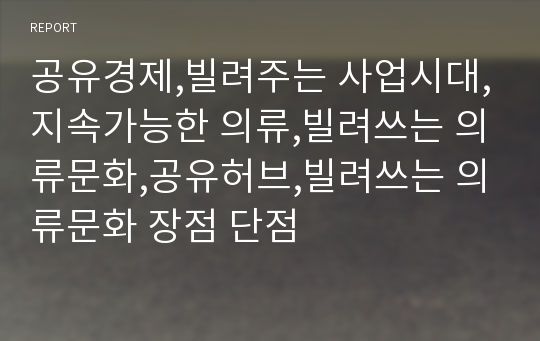 공유경제,빌려주는 사업시대,지속가능한 의류,빌려쓰는 의류문화,공유허브,빌려쓰는 의류문화 장점 단점