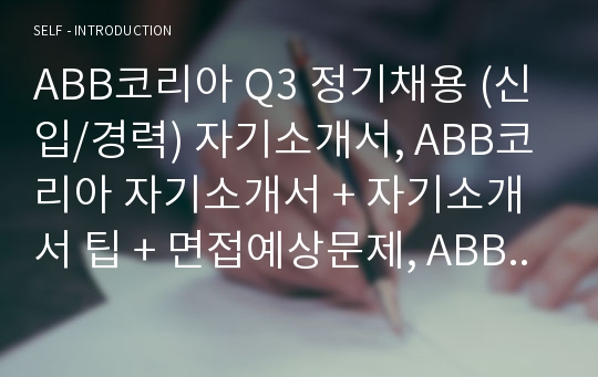 ABB코리아 Q3 정기채용 (신입/경력) 자기소개서