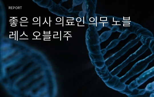 좋은 의사 의료인 의무 노블레스 오블리주