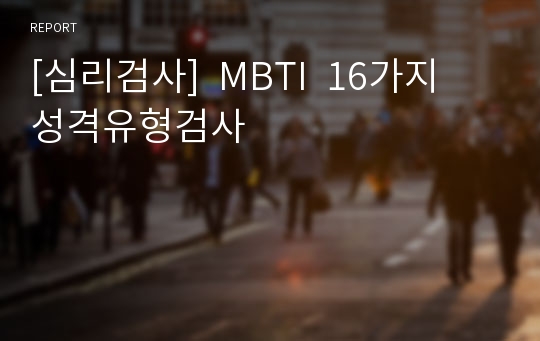 [심리검사]  MBTI  16가지 성격유형검사