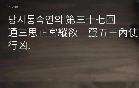 당사통속연의 第三十七回　通三思正宮縱欲　竄五王內使行凶.