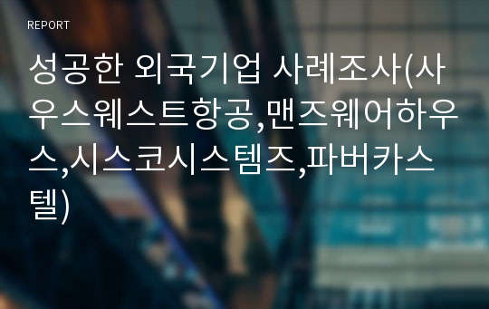 성공한 외국기업 사례조사(사우스웨스트항공,맨즈웨어하우스,시스코시스템즈,파버카스텔)