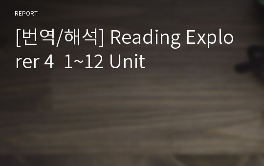 [번역/해석] Reading Explorer 4  1~12 Unit