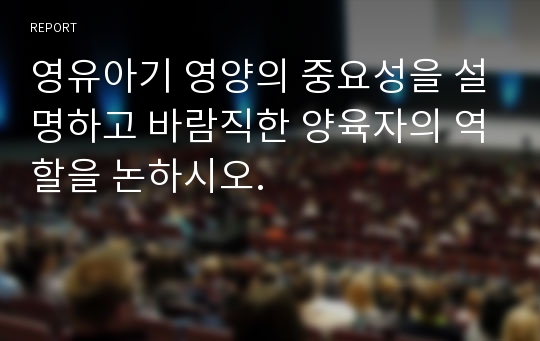 영유아기 영양의 중요성을 설명하고 바람직한 양육자의 역할을 논하시오.