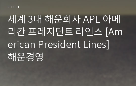 세계 3대 해운회사 APL 아메리칸 프레지던트 라인스 [American President Lines]  해운경영