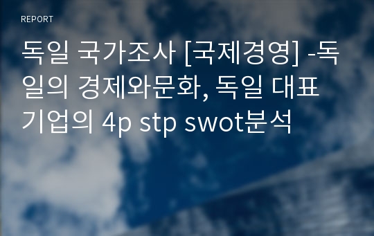 독일 국가조사 [국제경영] -독일의 경제와문화, 독일 대표기업의 4p stp swot분석