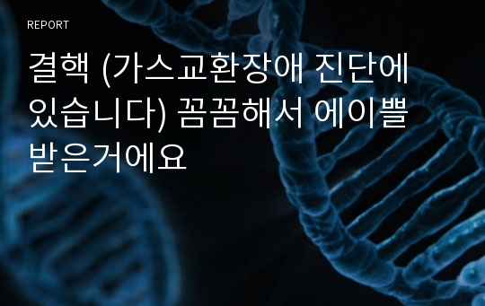 결핵 (가스교환장애 진단에 있습니다) 꼼꼼해서 에이쁠 받은거에요