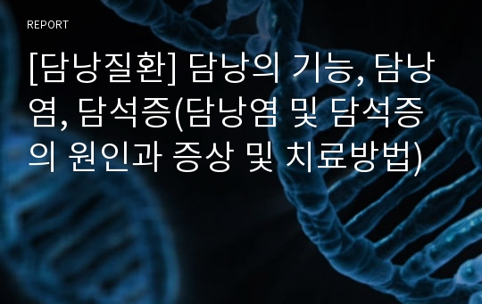 [담낭질환] 담낭의 기능, 담낭염, 담석증(담낭염 및 담석증의 원인과 증상 및 치료방법)