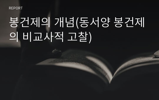 봉건제의 개념(동서양 봉건제의 비교사적 고찰)