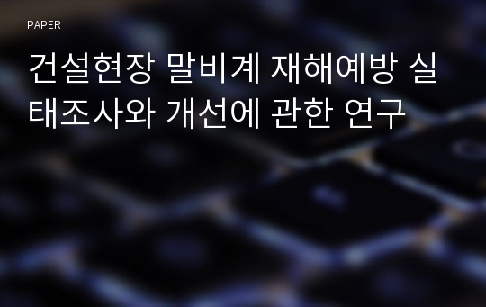 건설현장 말비계 재해예방 실태조사와 개선에 관한 연구