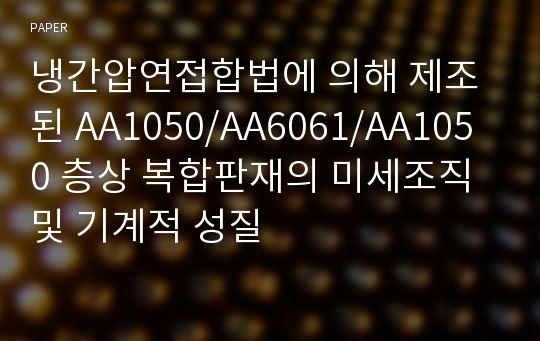 냉간압연접합법에 의해 제조된 AA1050/AA6061/AA1050 층상 복합판재의 미세조직 및 기계적 성질