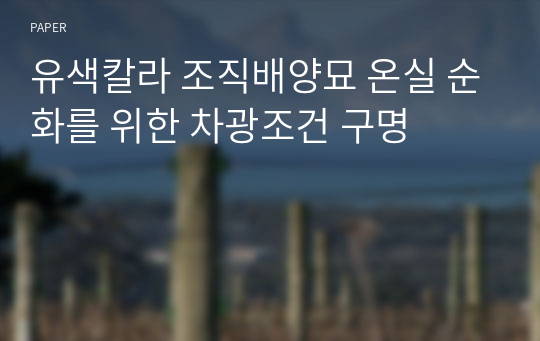 유색칼라 조직배양묘 온실 순화를 위한 차광조건 구명