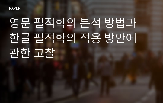 영문 필적학의 분석 방법과 한글 필적학의 적용 방안에 관한 고찰