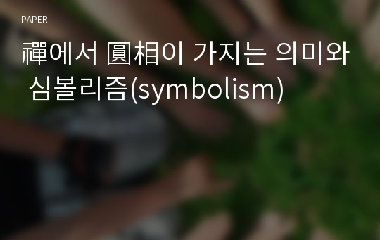 禪에서 圓相이 가지는 의미와 심볼리즘(symbolism)