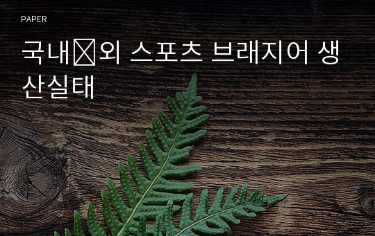 국내․외 스포츠 브래지어 생산실태