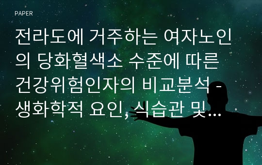 전라도에 거주하는 여자노인의 당화혈색소 수준에 따른 건강위험인자의 비교분석 - 생화학적 요인, 식습관 및 영양상태 -