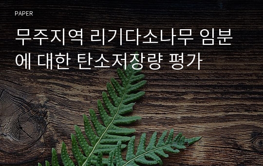 무주지역 리기다소나무 임분에 대한 탄소저장량 평가